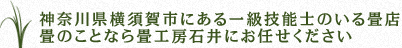 神奈川県横須賀市にある一級技能士のいる畳店 畳のことなら畳工房石井にお任せください